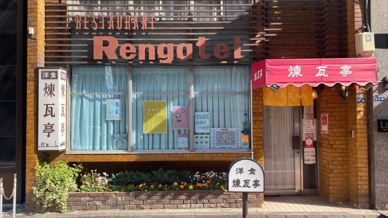 銀座煉瓦亭店門口（銀座3-5-16）