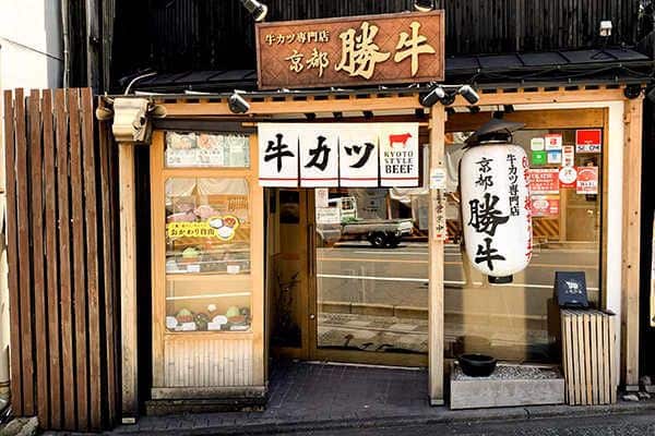 京都勝牛祇園八坂店木造町家風店面外觀
