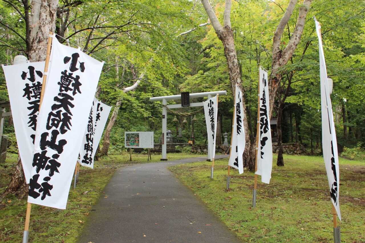 小樽天狗山神社參道與寫有小樽天狗山神社的幟旗
