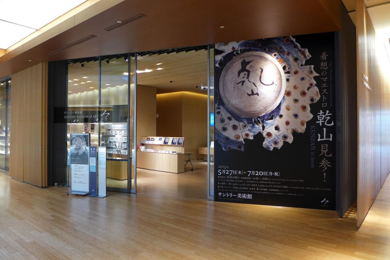 三得利美術館：傳統工藝與現代建築的融合