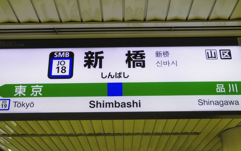 JR新橋站