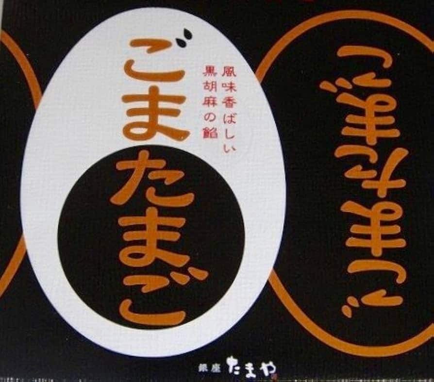 東京たまご ごまたまご