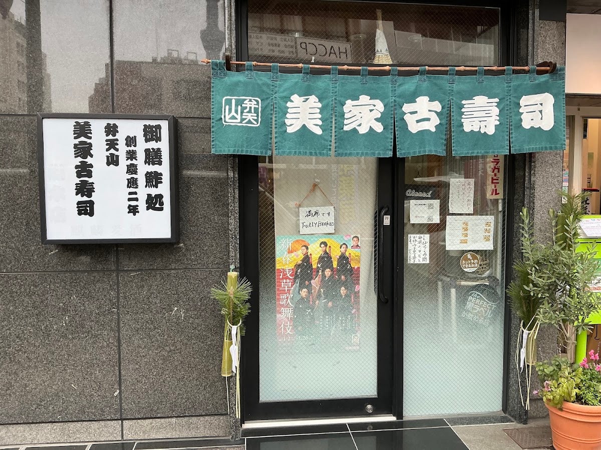 弁天山美家古寿司