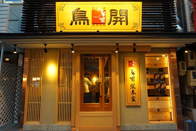 鳥開總本家 名站西口店