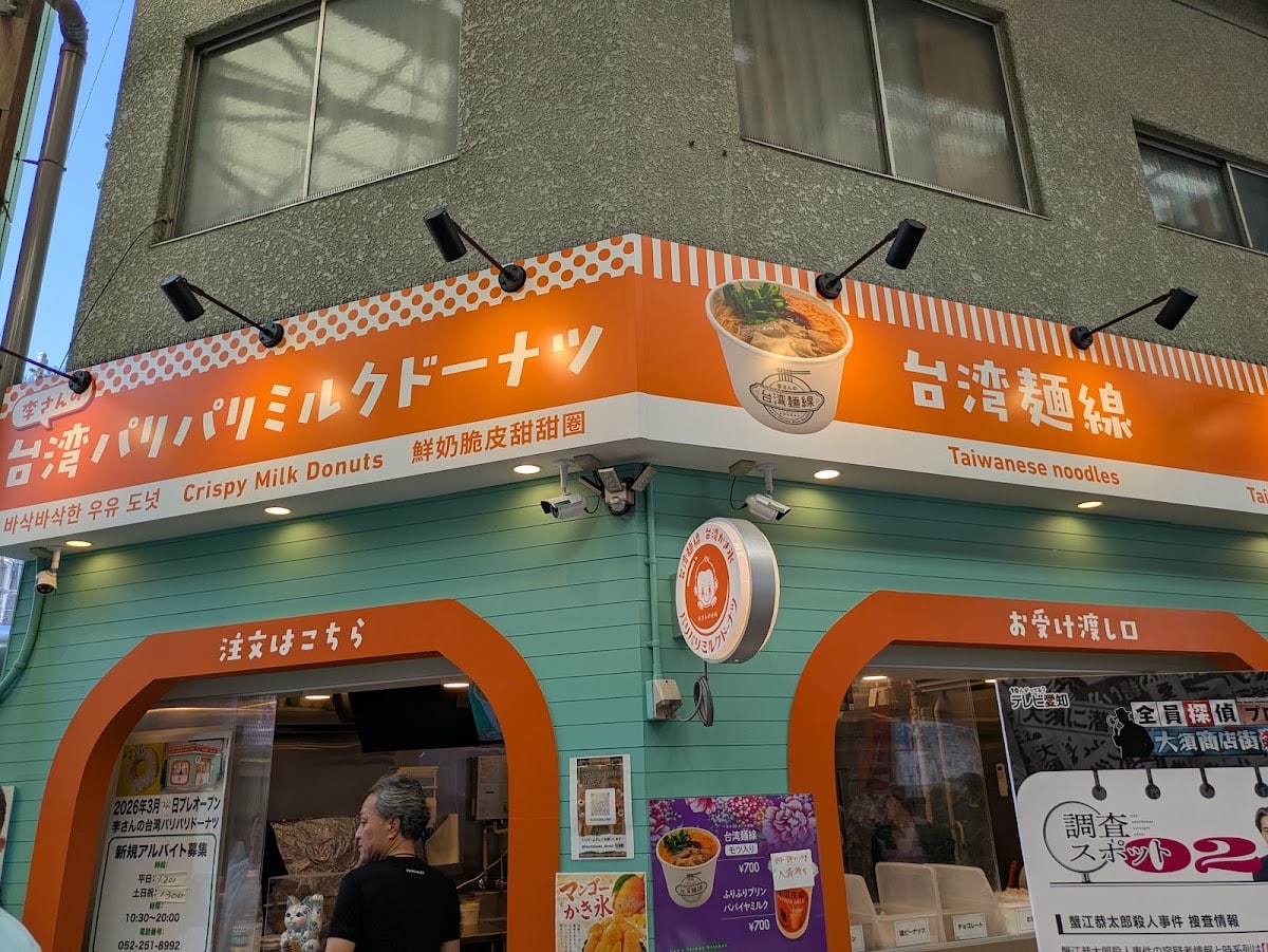 李さんの台灣名物屋