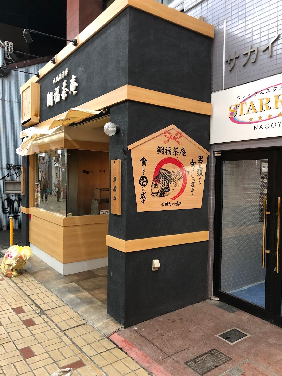 銀のあん與鯛福茶庵