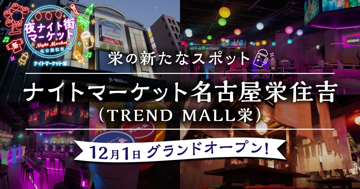 One of Nagoya's largest entertainment spots Night Market Nagoya Sakae Sumiyoshi (TREND MALL Sakae) Grand opening on December 1 | @Press