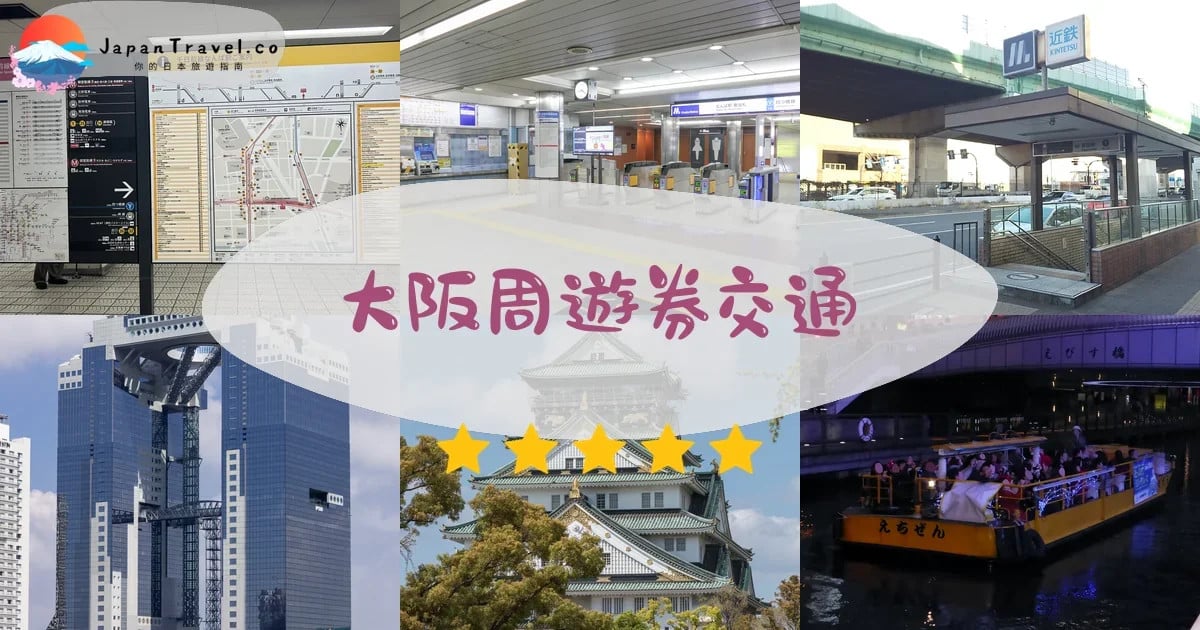 大阪周遊卡（大阪周遊券）：串聯購物與景點的省錢神器