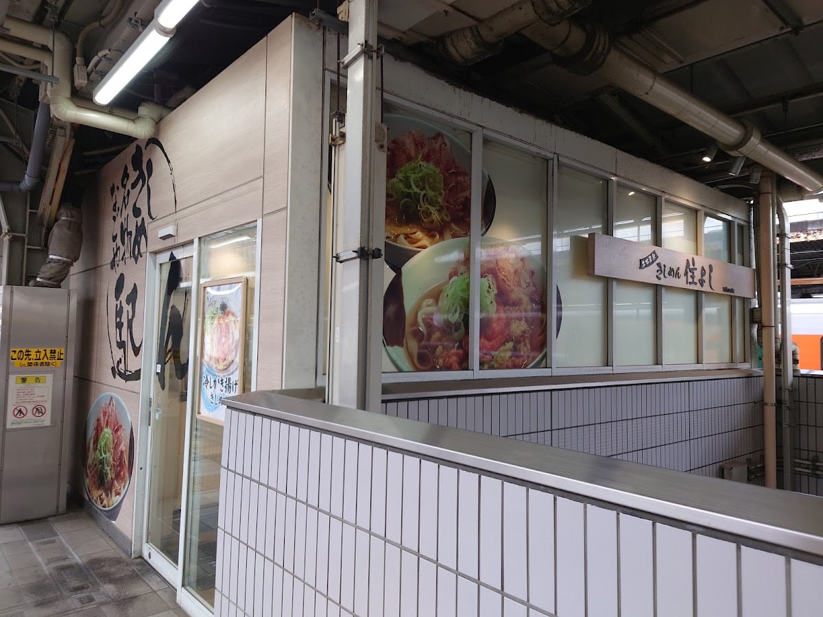 きしめん住吉