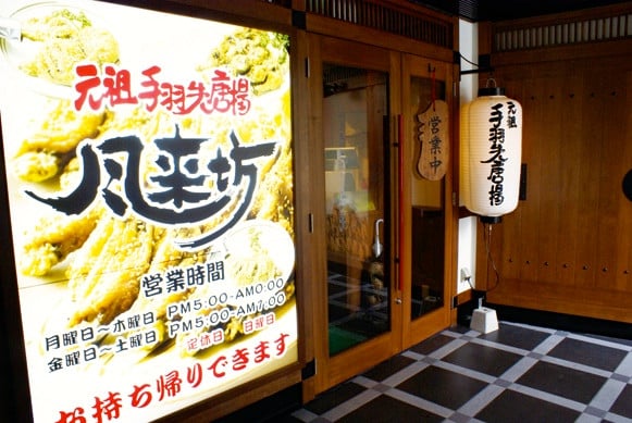 風来坊 榮店