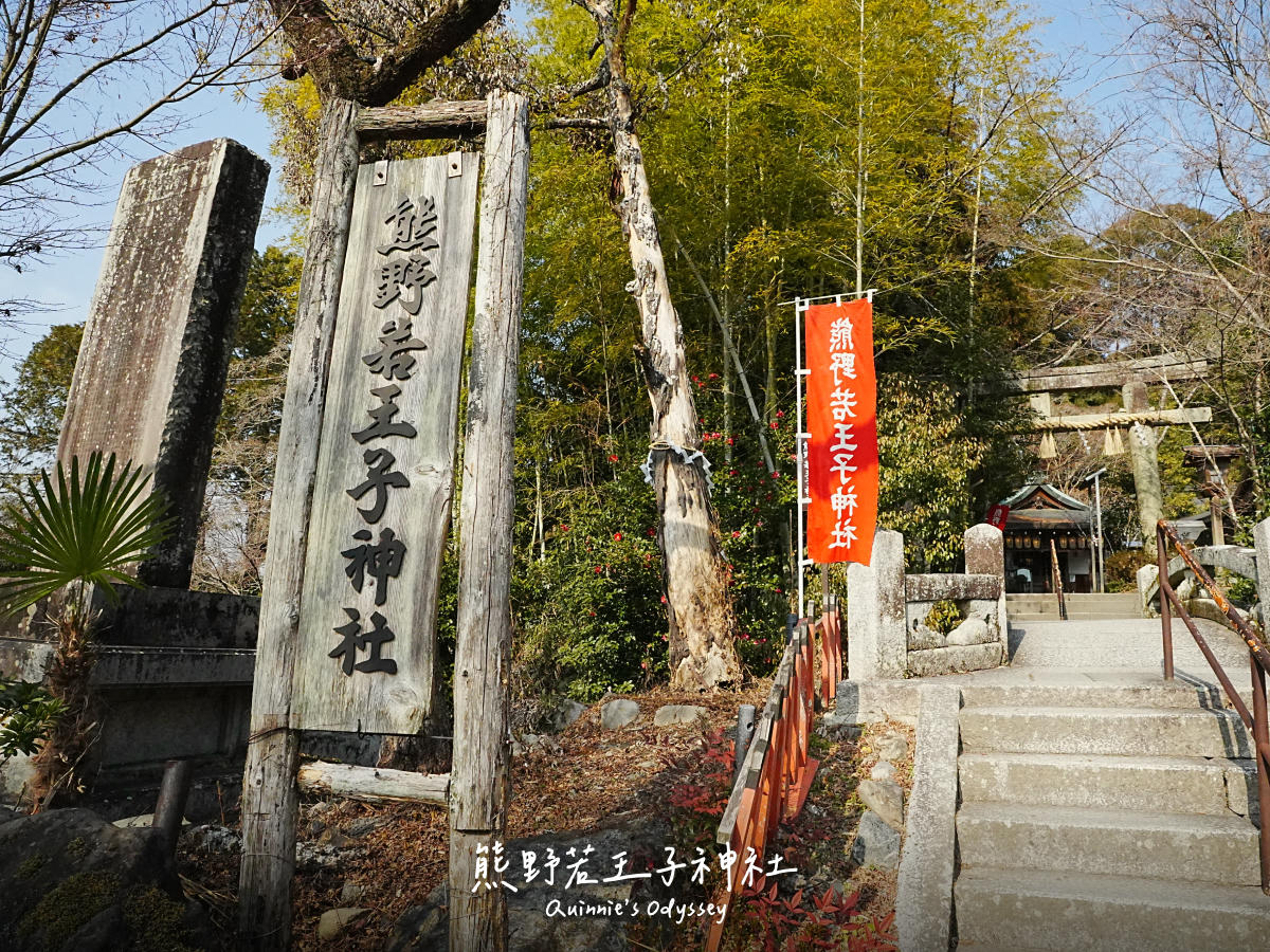 熊野若王子神社