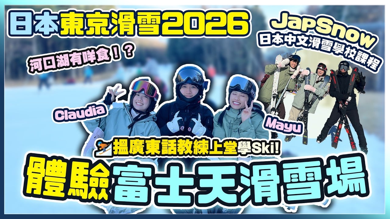 河口湖滑雪場