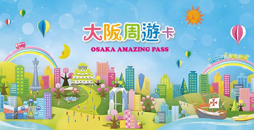 Osaka Amazing Pass:市區景點交通與門票二合一的超值周遊券
