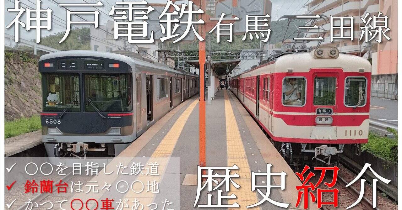 神戶電鐵有馬線