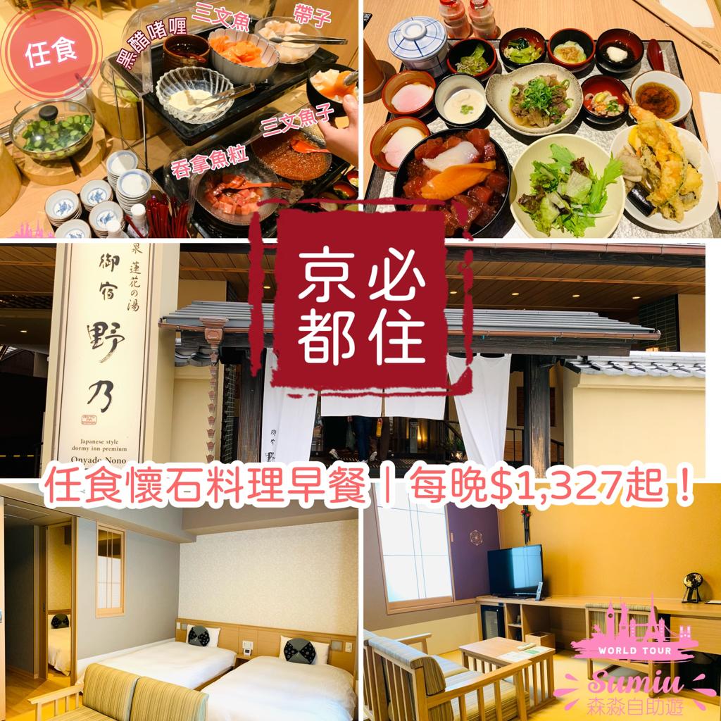 御宿野乃京都七條