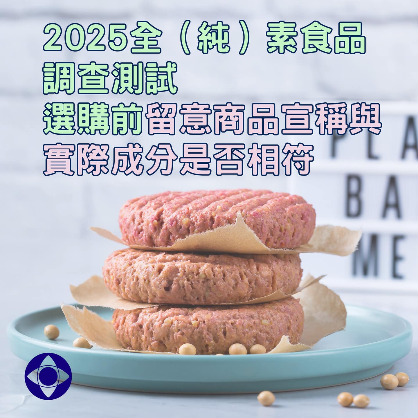 2025全（純）素食品調查測試選購前留意商品宣稱與實際成分是否相符- 財團法人中華民國消費者文教基金會