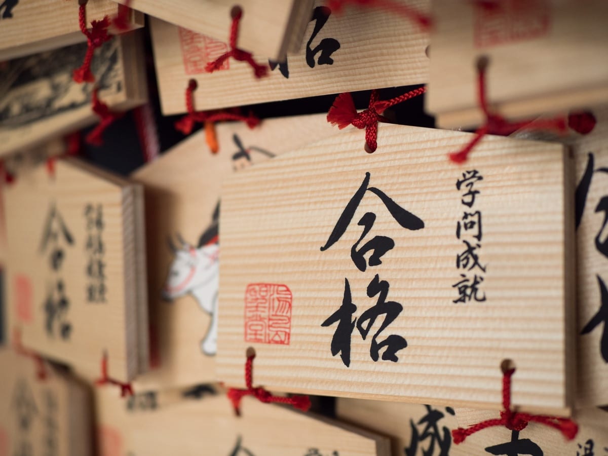 學業御守與繪馬：祈求金榜題名的定番紀念品