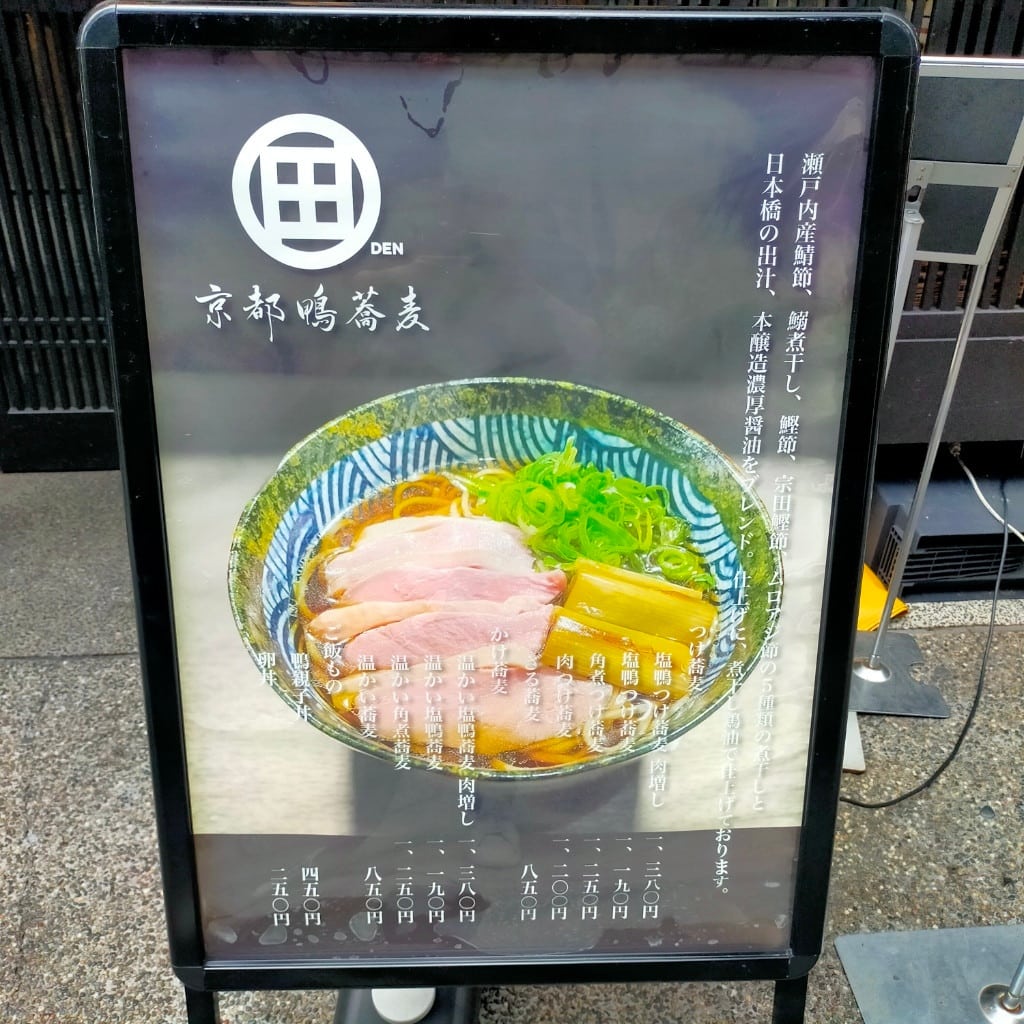 京都鴨蕎麥 田