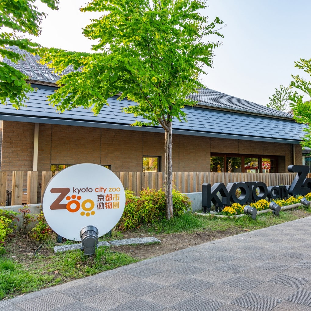 京都市動物園