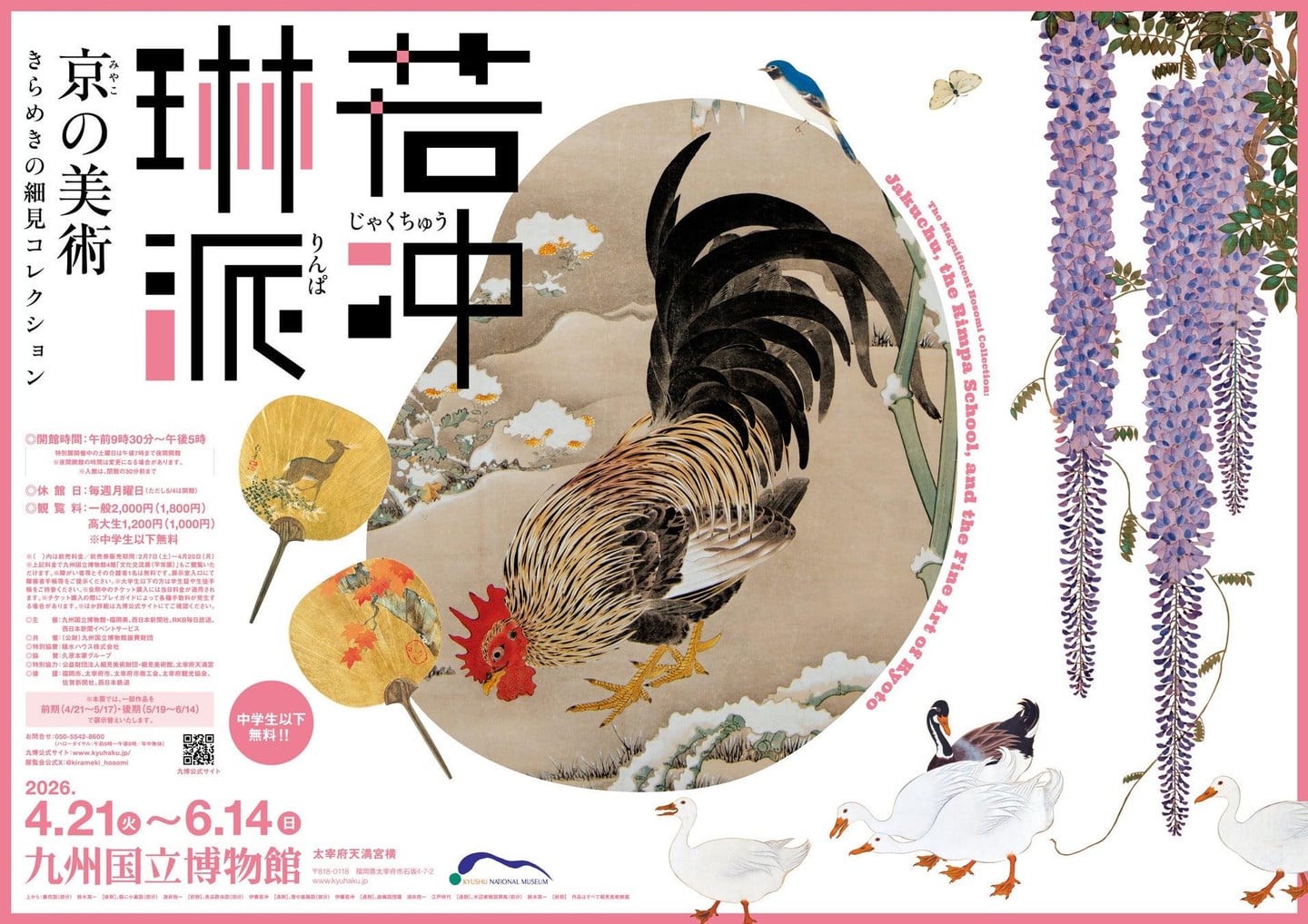 細見美術館若冲展