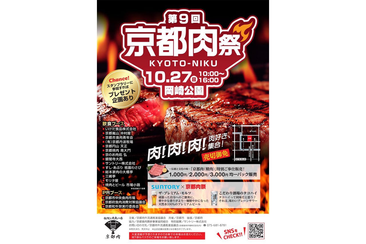 岡崎公園京都肉祭