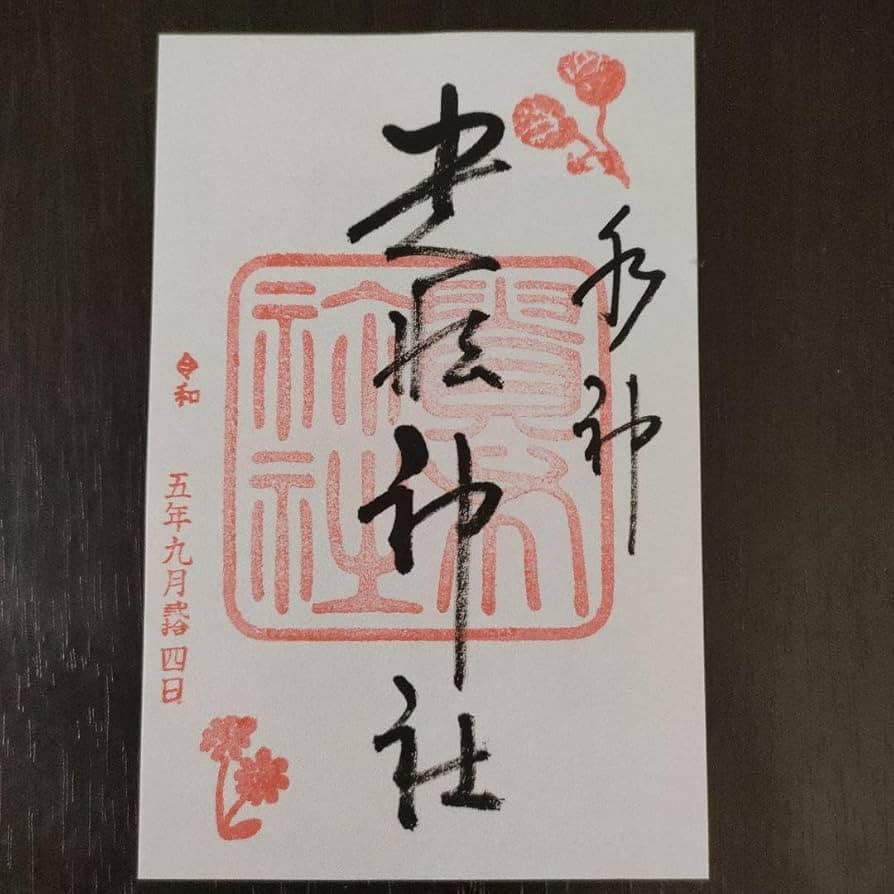 御守與御朱印