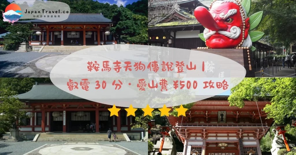 貴船·鞍馬一日交通套票：串聯神社與周邊景點的省錢方案