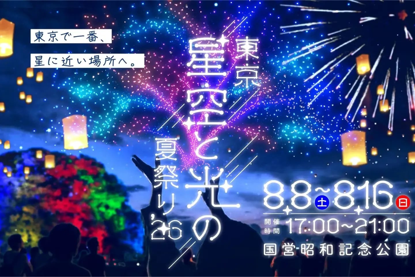 Tokyo Starry Sky and Light Summer Festival 2026 - August Events in Tokyo -  Japan Travel