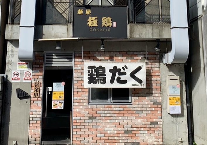 麵屋 極雞