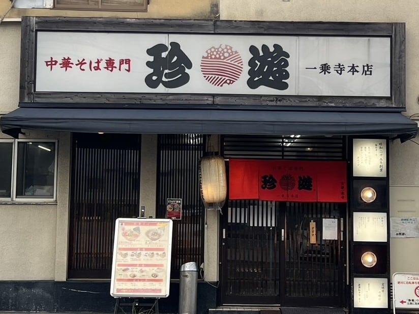 珍遊一乘寺本店