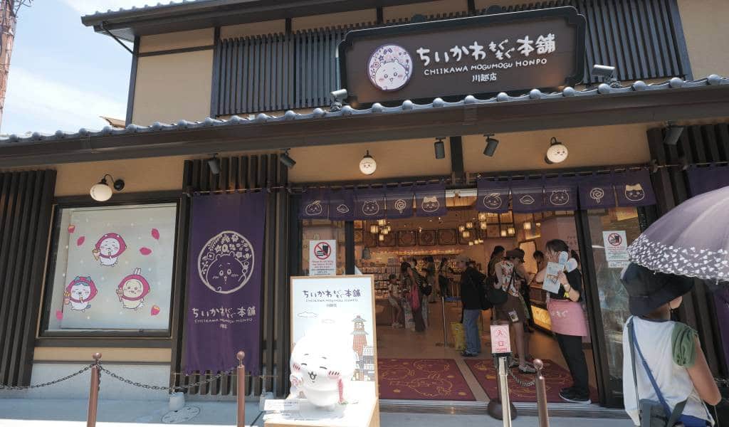 吉伊卡哇MOGUMOGU本舖川越店