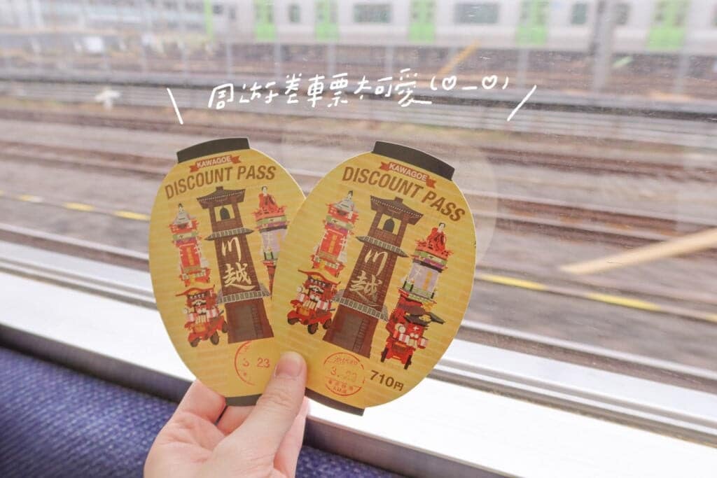 東武鐵道「小江戶川越周遊券」交通套票