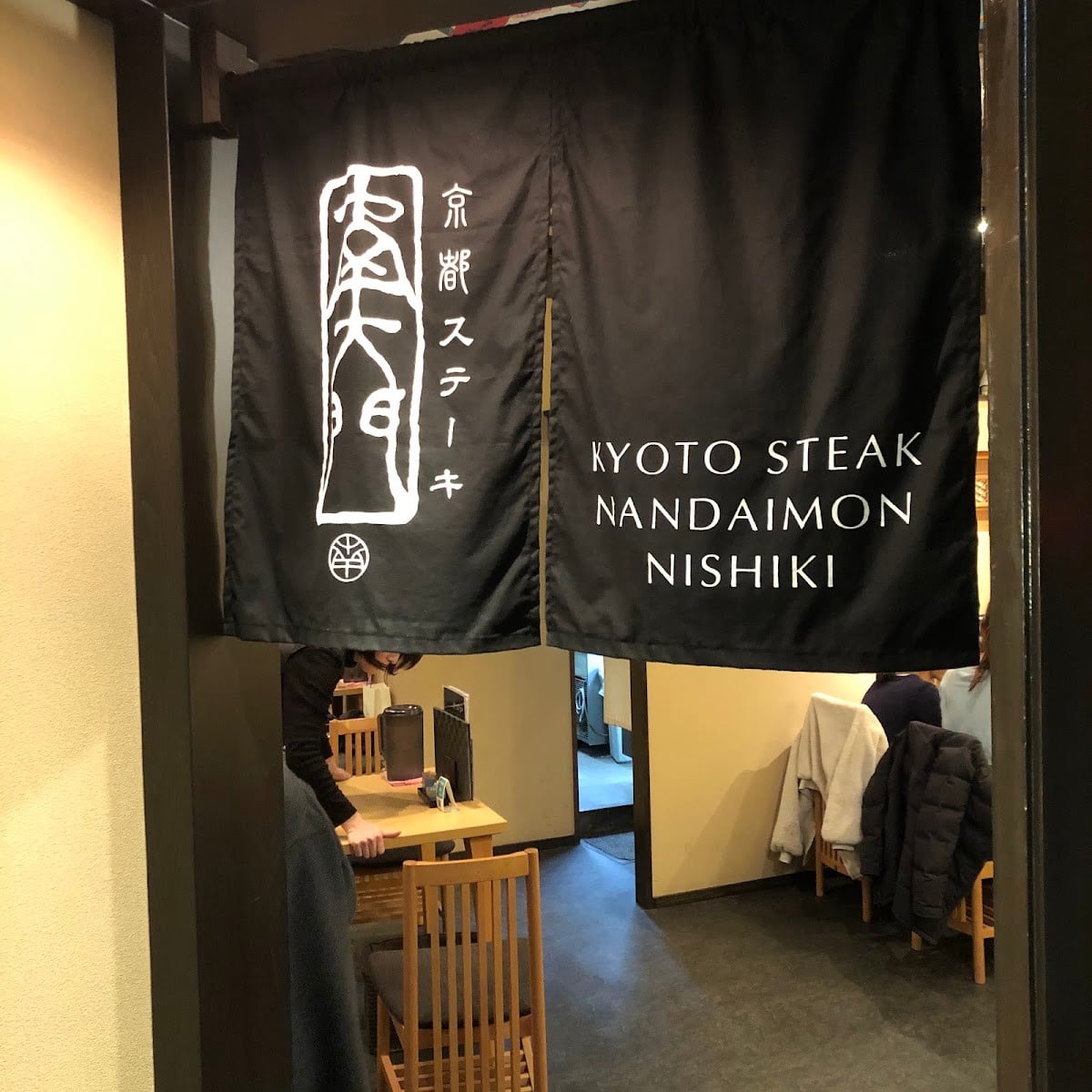 京都ステーキ南大門 錦店