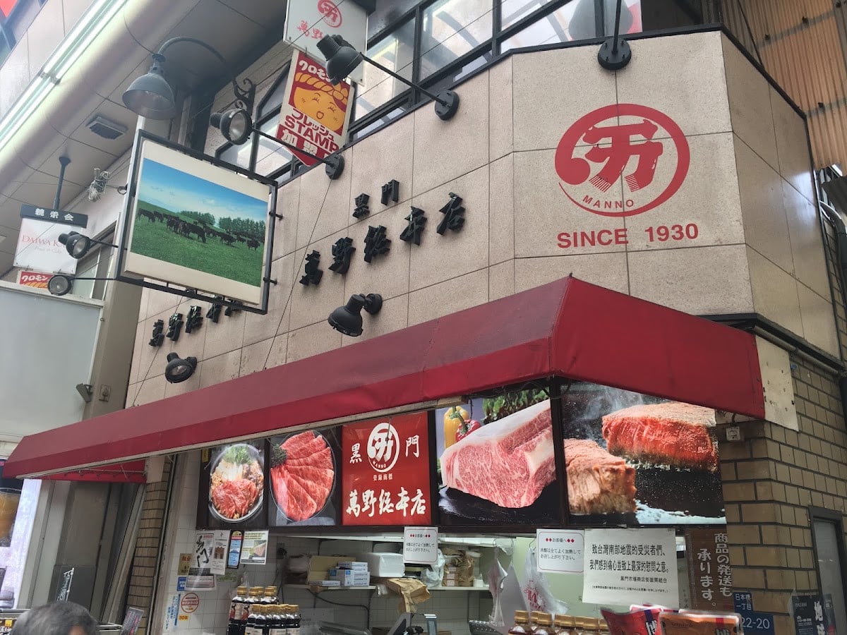 黒門萬野總本店