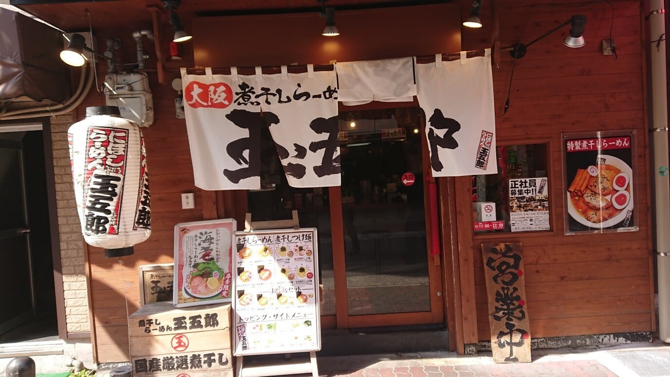 玉五郎拉麵