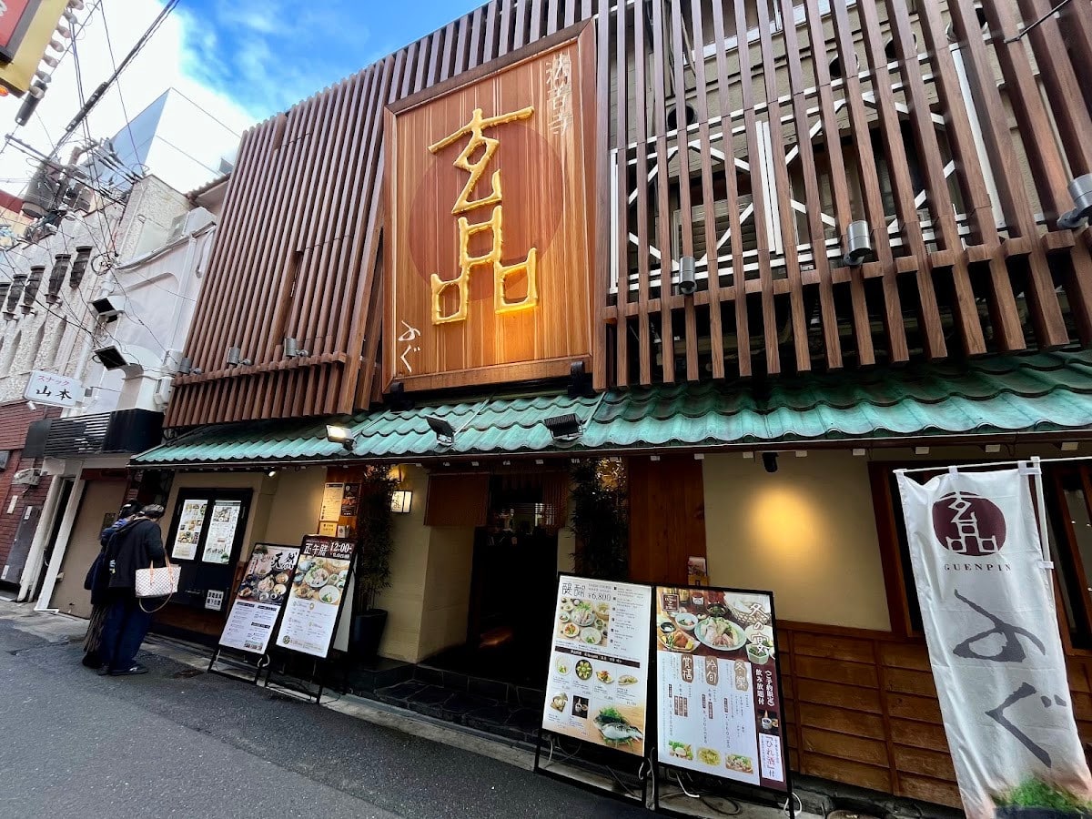 玄品難波