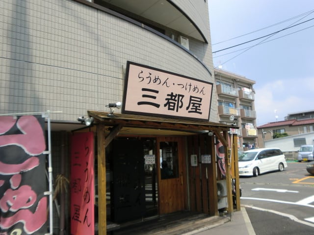 三都屋