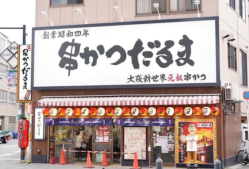 串炸一德通天閣店