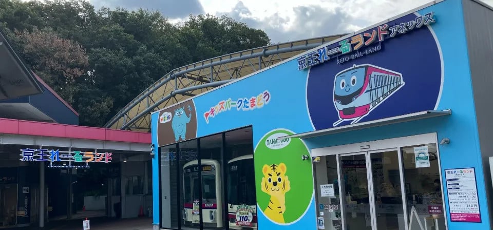京王れーるランド(京王鐵道樂園)