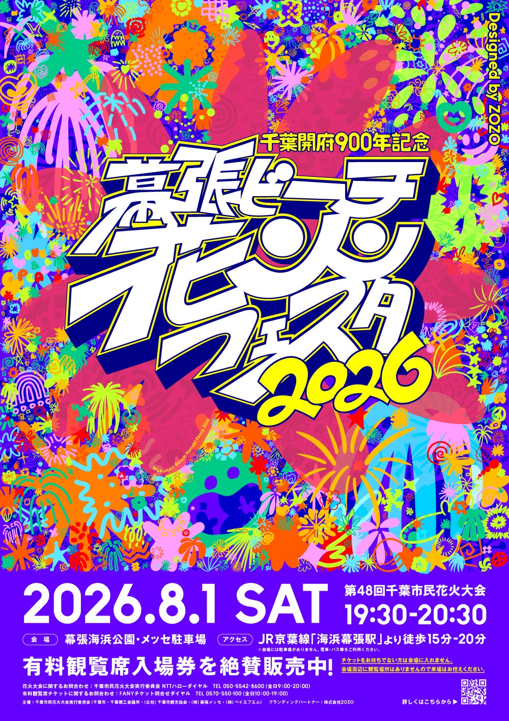千葉開府900年記念幕張ビーチ花火フェスタ2026