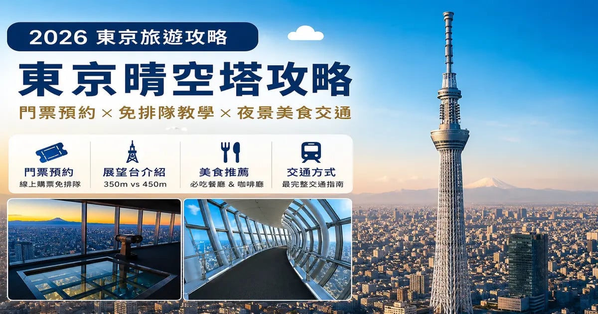 東京晴空塔展望台優先入場票券：飽覽東京全景夜景不必排隊