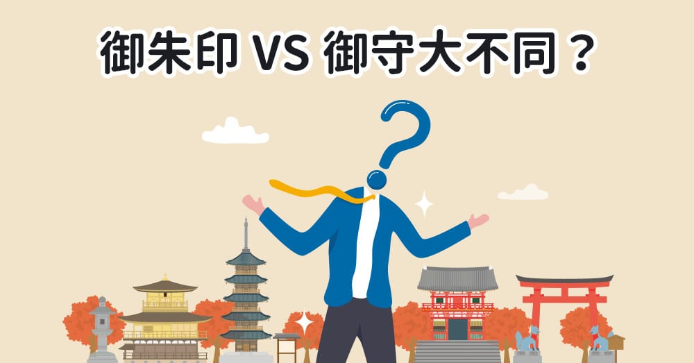 御朱印與御守授與所