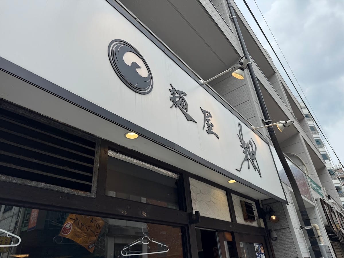 麵屋翔