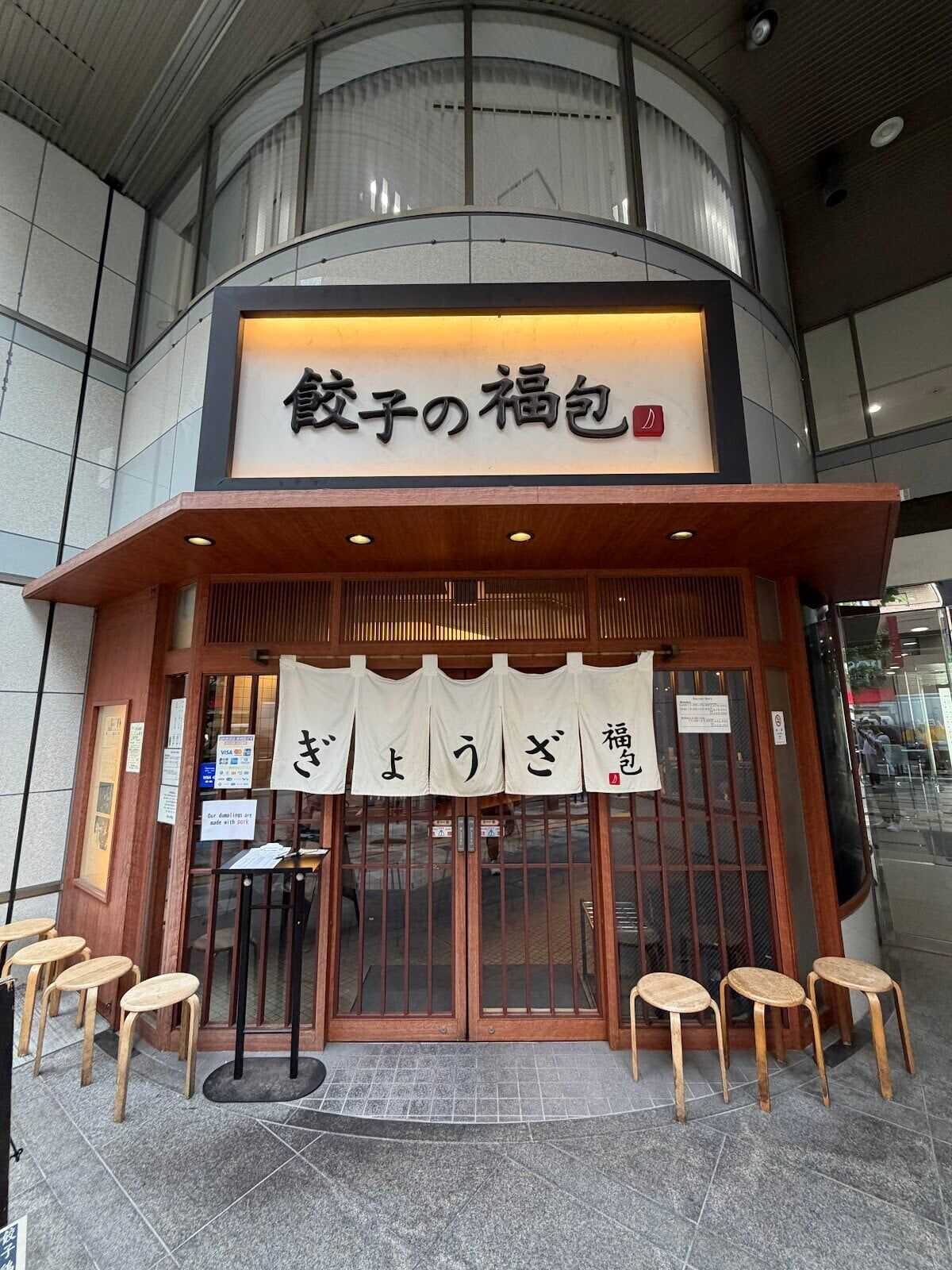 餃子の福包