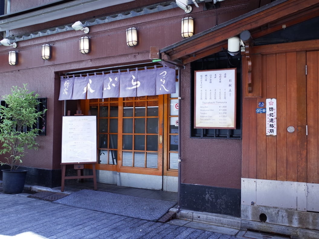 天婦羅新宿綱八
