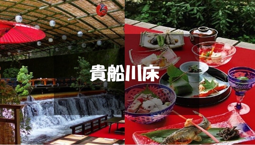 貴船川床料理午餐