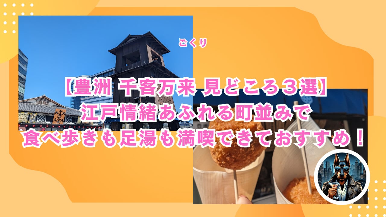 豐洲千客萬來，仿江戶時代街景的複合商業設施