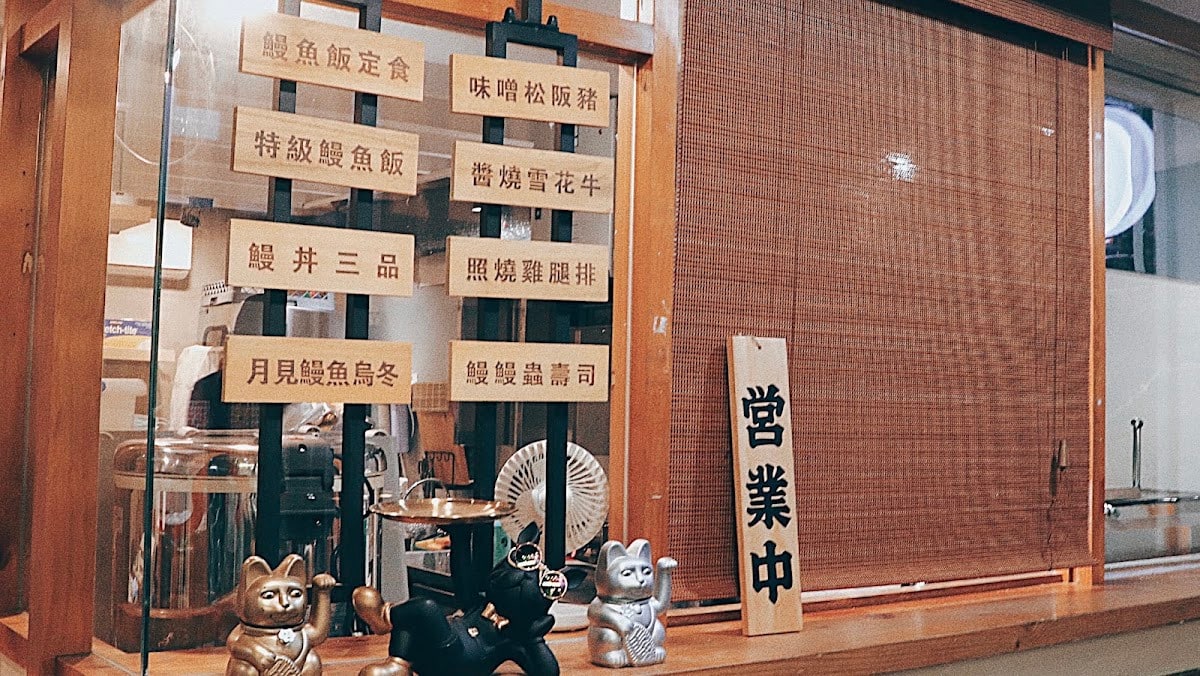 鰻魚料理