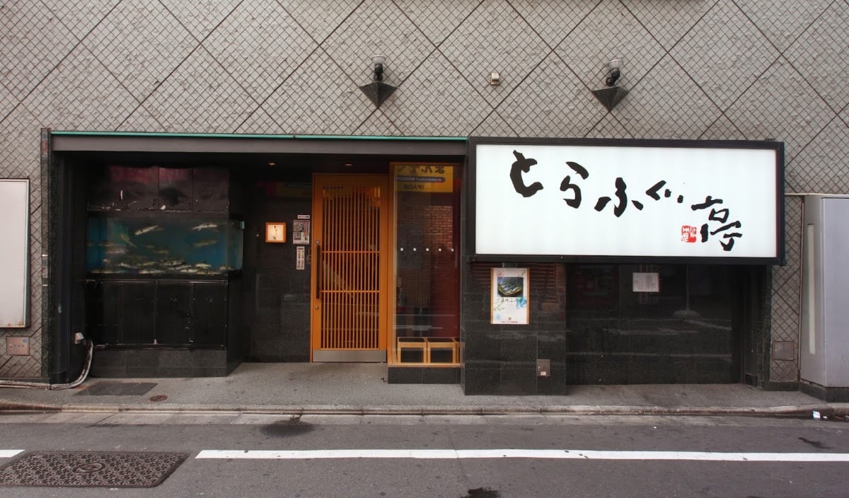 虎河豚亭 池袋東口店