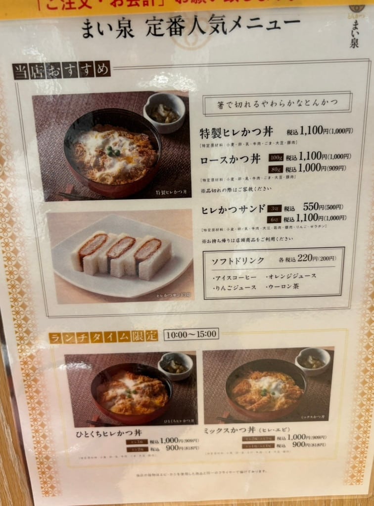とんかつ まい泉